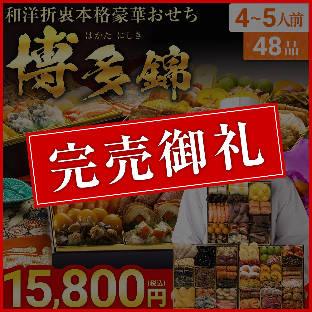 和洋折衷本格豪華おせち「博多 錦」