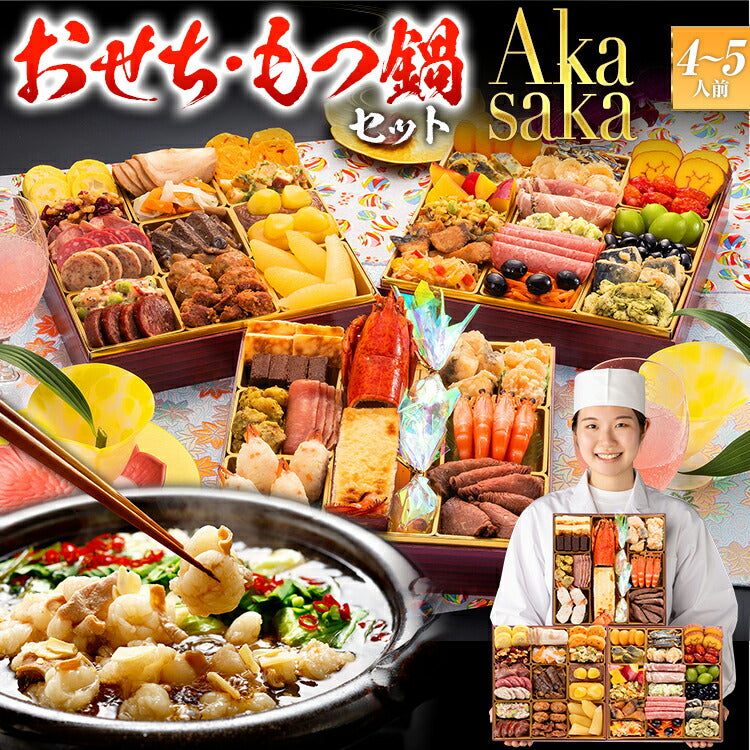 おせち＆もつ鍋セット】洋風定番三段重おせち『Akasaka』≪特大8寸×3段