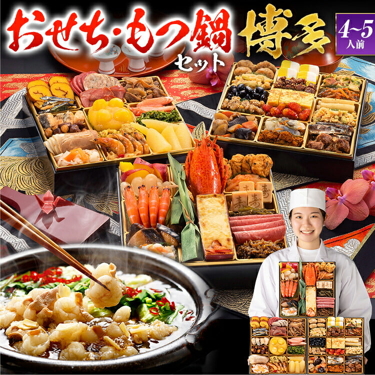 おせち＆もつ鍋セット】和洋折衷本格料亭おせち『博多』≪特大8寸×3段