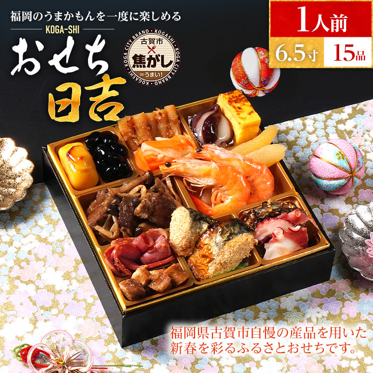 おせち 2026 おせち日吉 6.5寸 1段重 KOGA-SHI 15品 おせち料理 古賀市