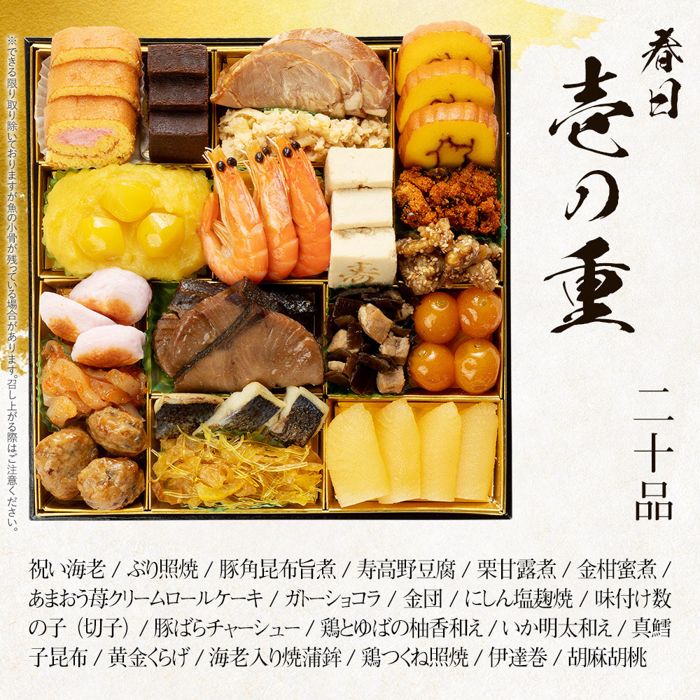 和洋折衷定番おせち「春日」