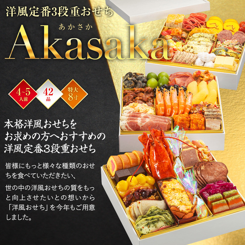 洋風定番3段重おせち「Akasaka」