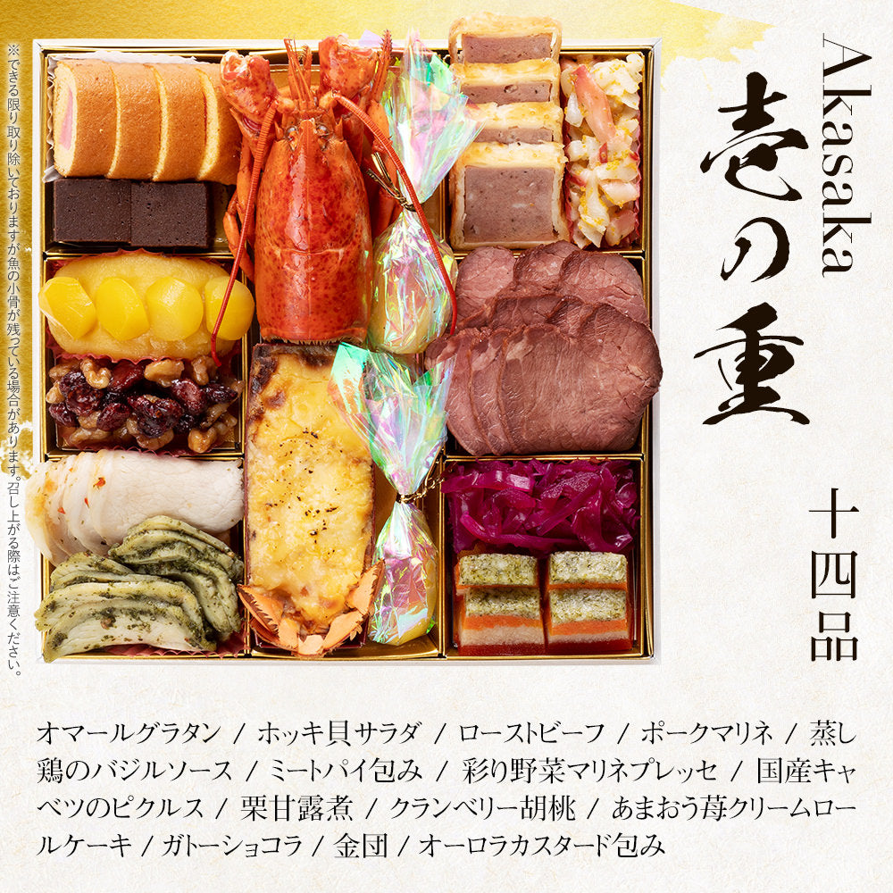 洋風定番3段重おせち「Akasaka」