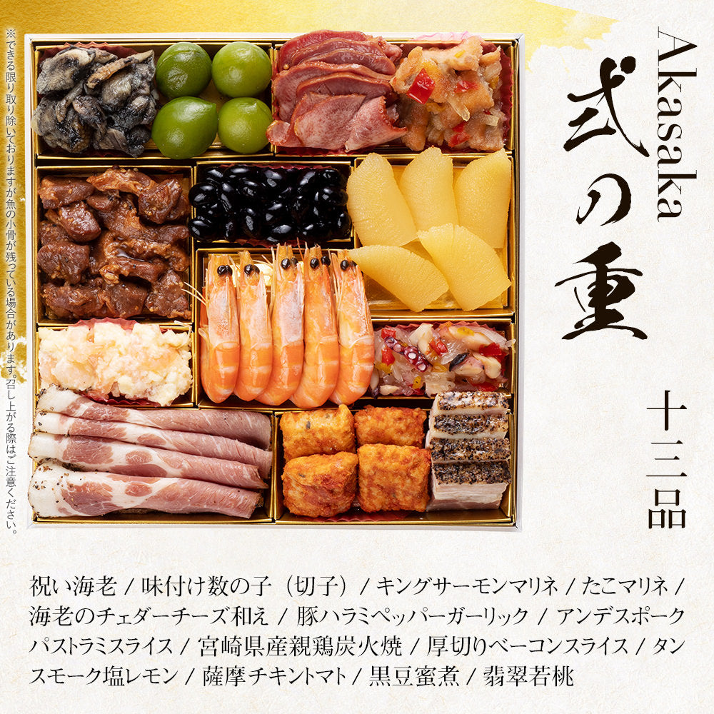 洋風定番3段重おせち「Akasaka」