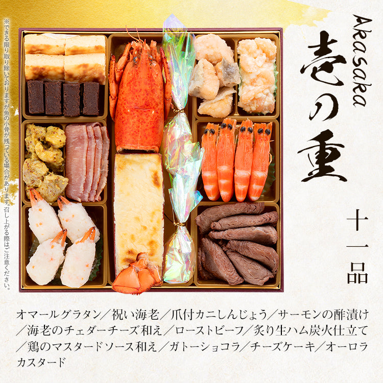 洋風定番三段重おせち「Akasaka」