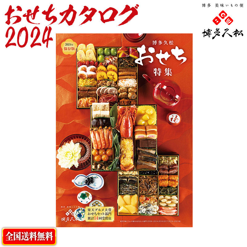 2024年博多久松のおせち特集カタログ