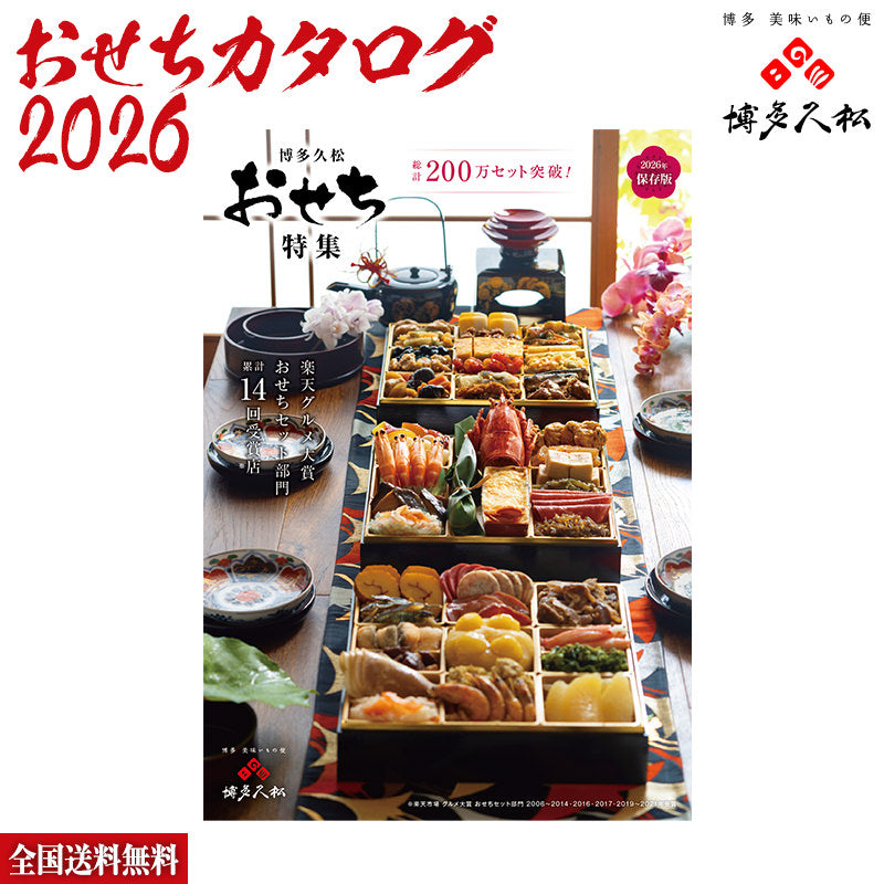 2026年博多久松のおせち特集カタログ