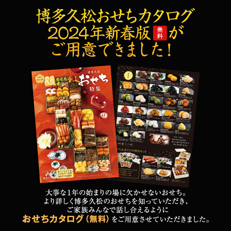2024年博多久松のおせち特集カタログ
