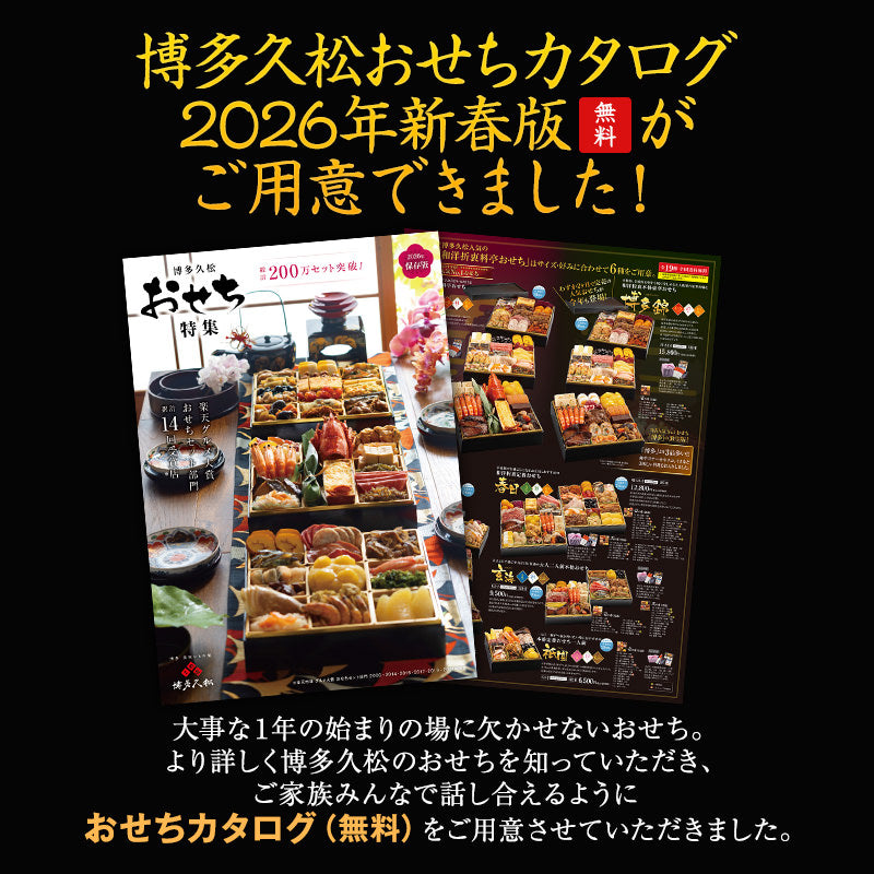 2026年博多久松のおせち特集カタログ