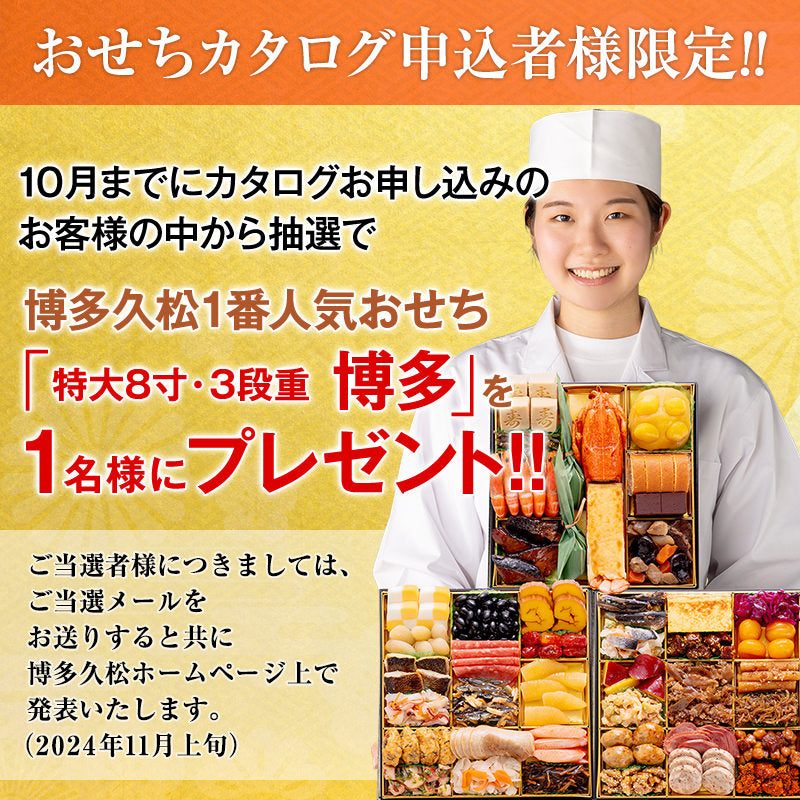 2024年博多久松のおせち特集カタログ