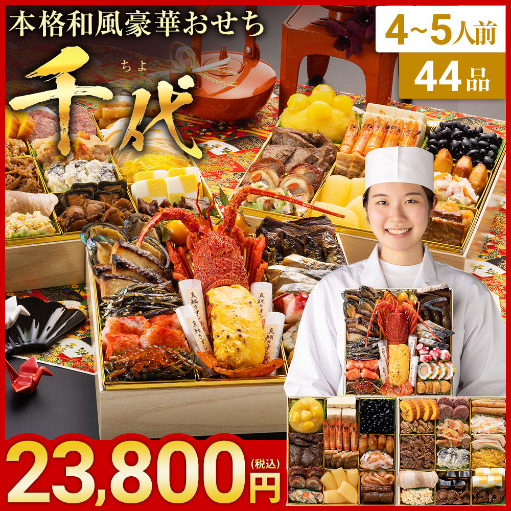 本格和風豪華おせち「千代」