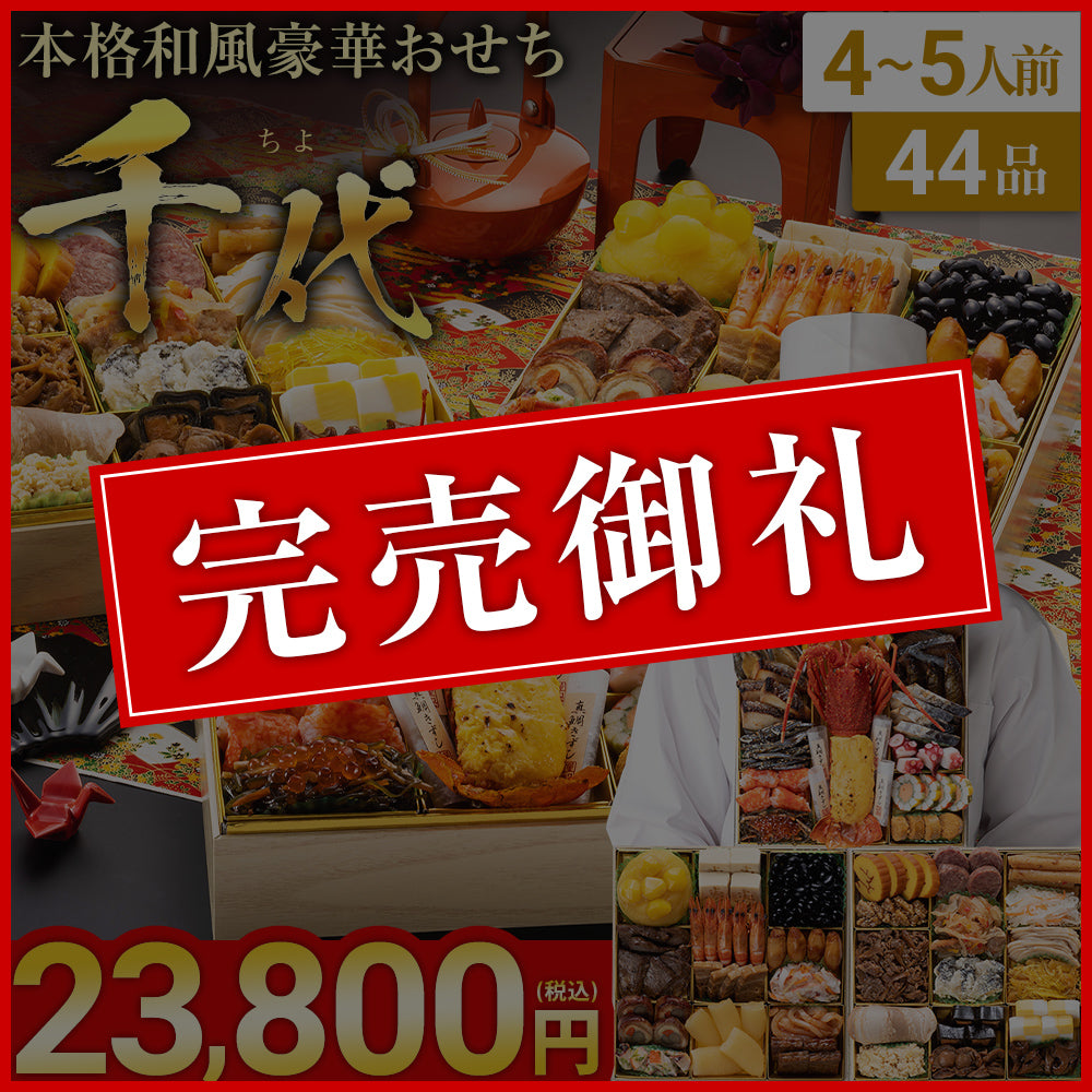 本格和風豪華おせち「千代」