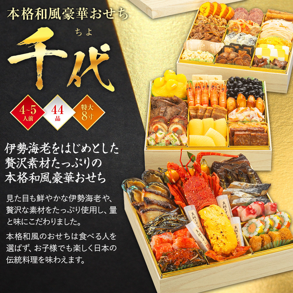 本格和風豪華おせち「千代」