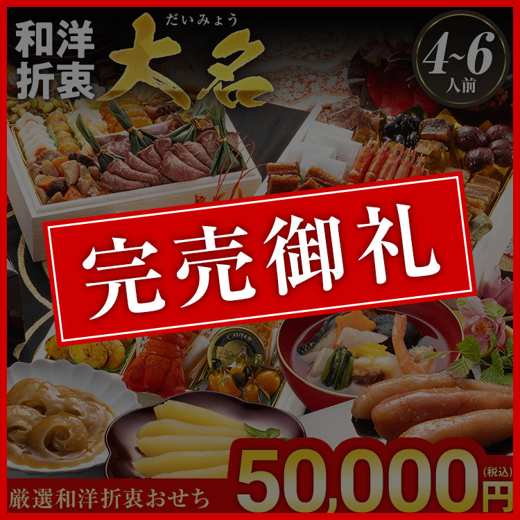 厳選和洋折衷おせち「大名」