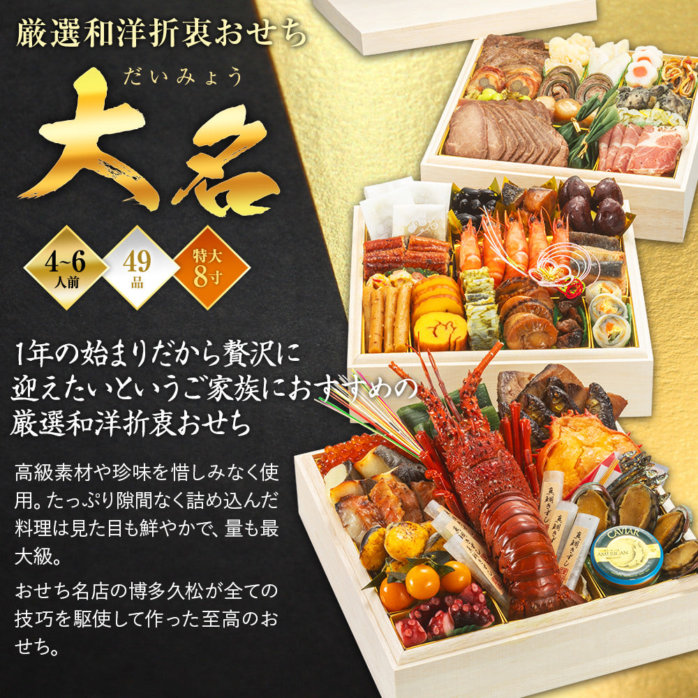 厳選和洋折衷おせち「大名」