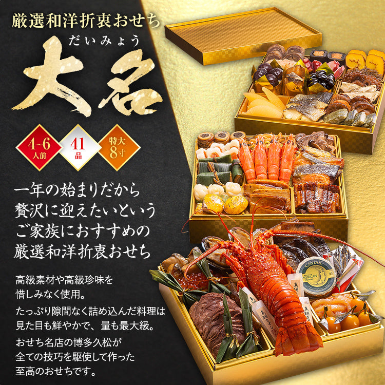 厳選和洋折衷おせち「大名」