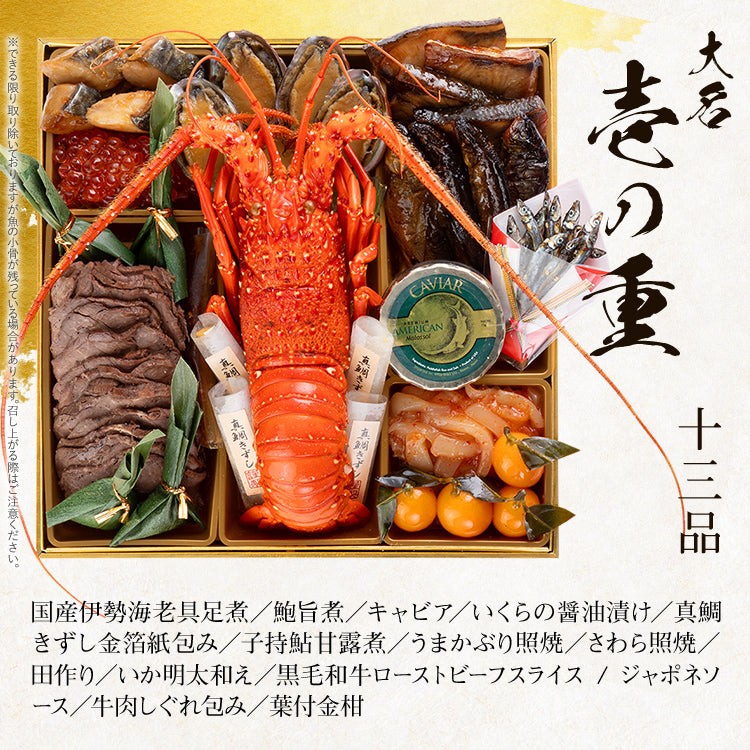 厳選和洋折衷おせち「大名」