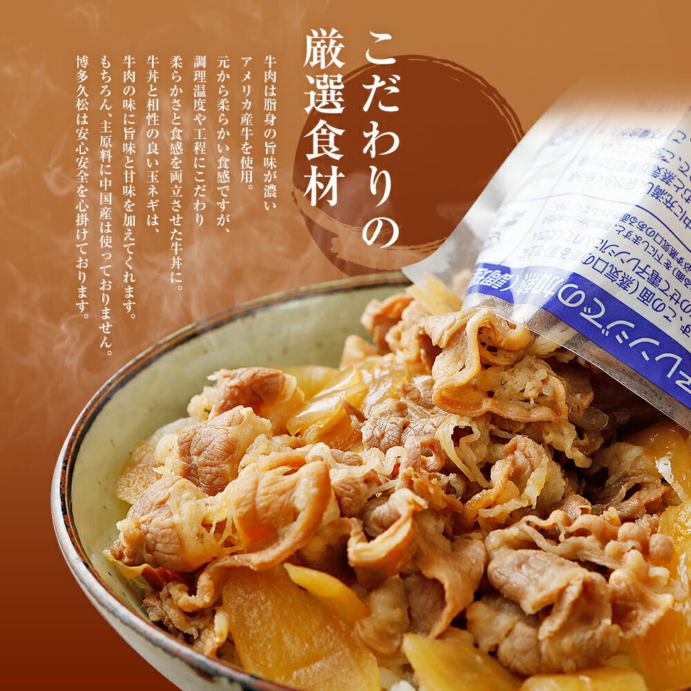 こだわり牛丼Aセット【10食入】博多久松特製 【冷凍便】特製のタレと厳選食材使用!簡単・便利 お夜食やお弁当、お昼ごはんのストックに!