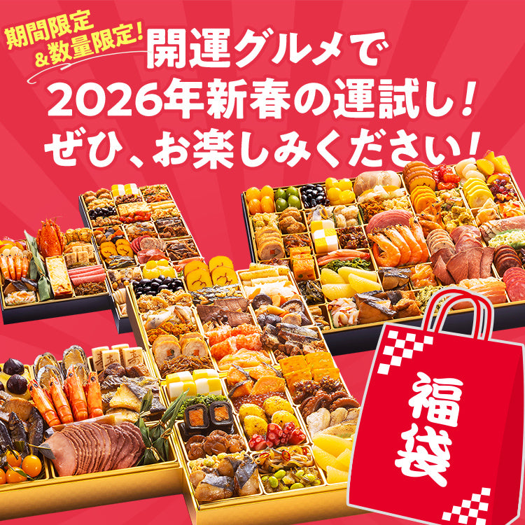 2026 福袋おせち オードブル期間限定 数量限定 食品 グルメ 新春セール 初売 初売り 歳末セール 年末セール お年玉セール お正月 お年玉 縁起 ガチャ 新年会 成人式 女子会 お祝い 食品ロス フードロス SDGs 送料無料