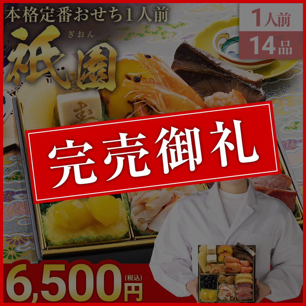 本格定番おせち1人前「祇園」