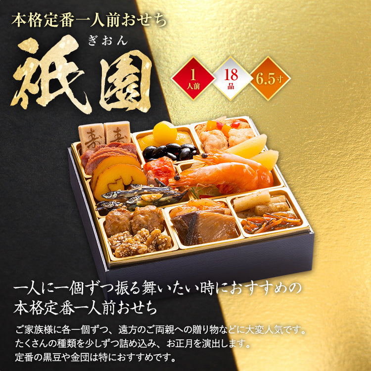 本格定番一人前おせち「祇園」