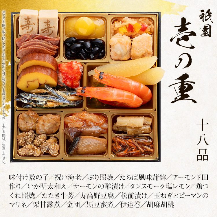 本格定番一人前おせち「祇園」