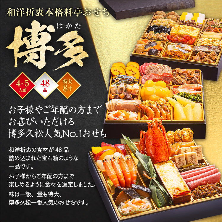 和洋折衷本格料亭おせち「博多」