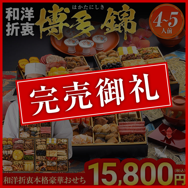 和洋折衷本格豪華おせち「博多 錦」