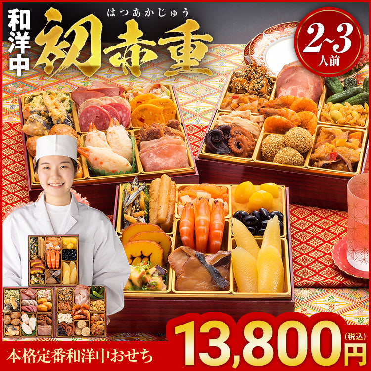 本格定番和洋中おせち「初赤重」