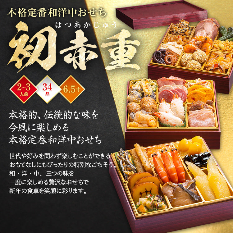 本格定番和洋中おせち「初赤重」