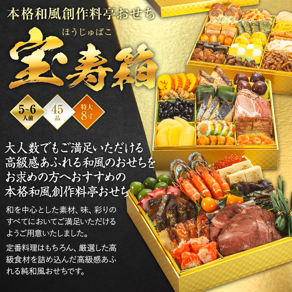本格和風創作料亭おせち「宝寿箱」
