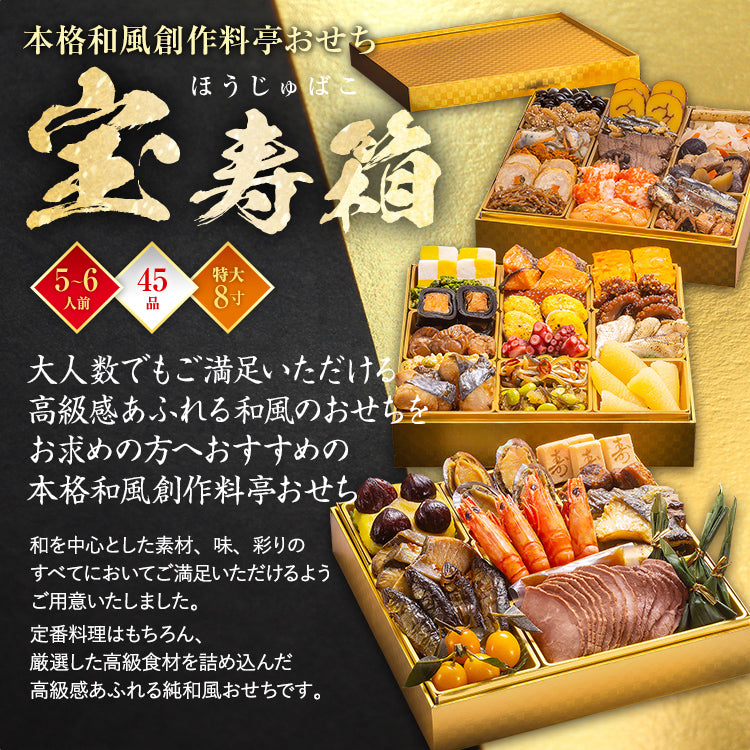 本格和風創作料亭おせち「宝寿箱」