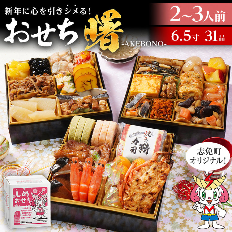 おせち 博多久松 志免町コラボ 2026 おせち曙 2～3人前 6.5寸 3段重 31