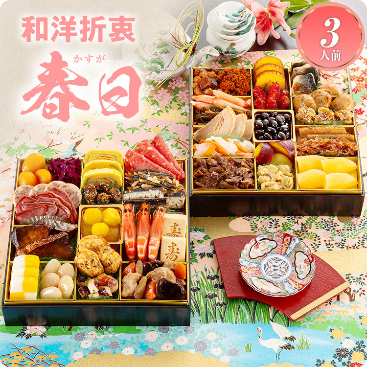 和洋折衷定番おせち「春日」