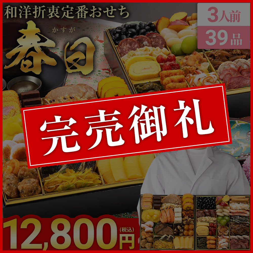 和洋折衷定番おせち「春日」
