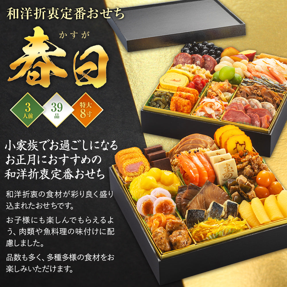 和洋折衷定番おせち「春日」