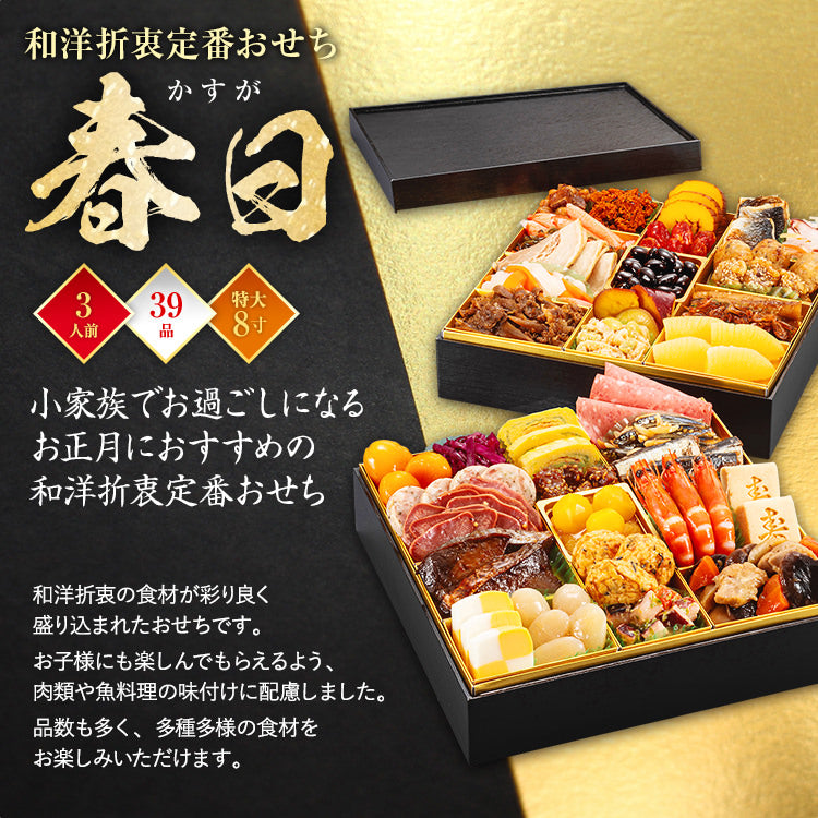 和洋折衷定番おせち「春日」
