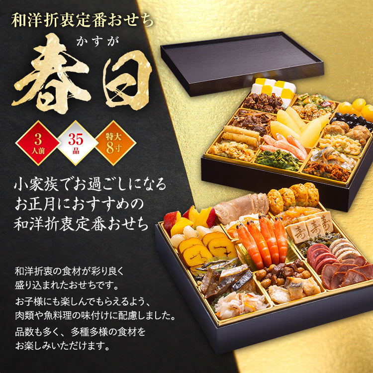 和洋折衷定番おせち「春日」