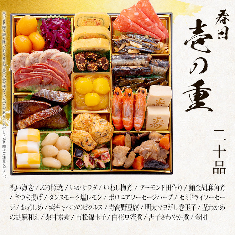 和洋折衷定番おせち「春日」