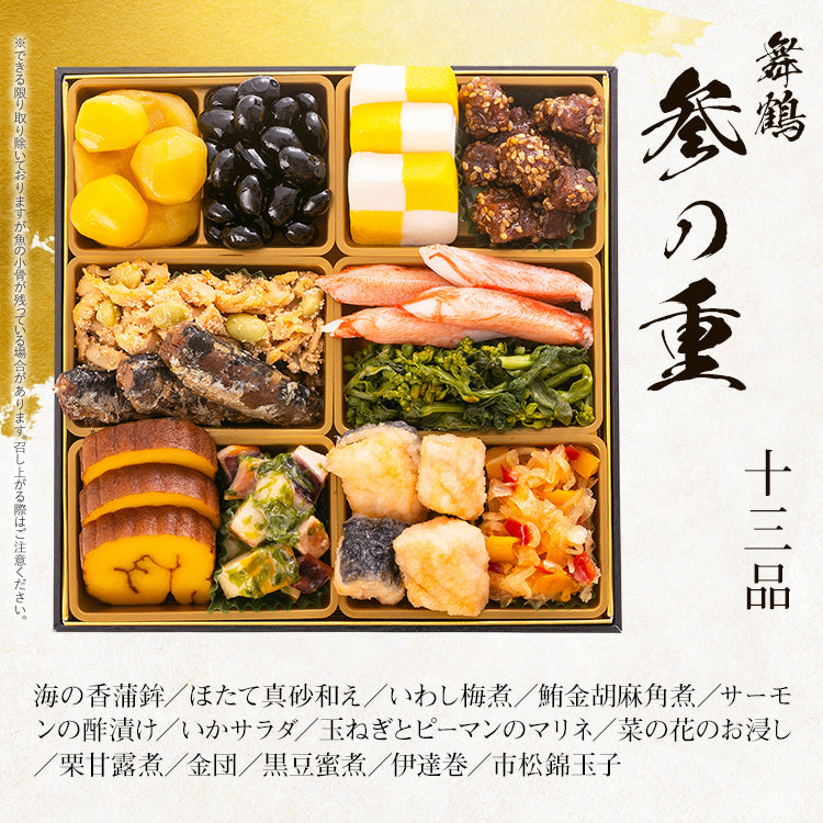 本格定番三段重おせち「舞鶴」