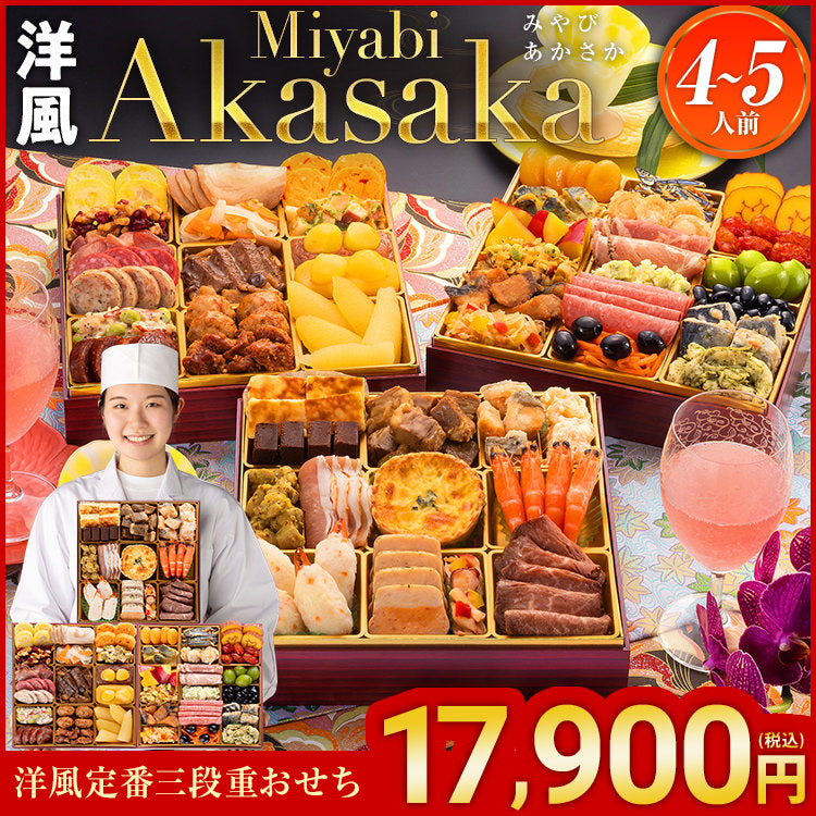 洋風定番三段重おせち「Miyabi Akasaka」