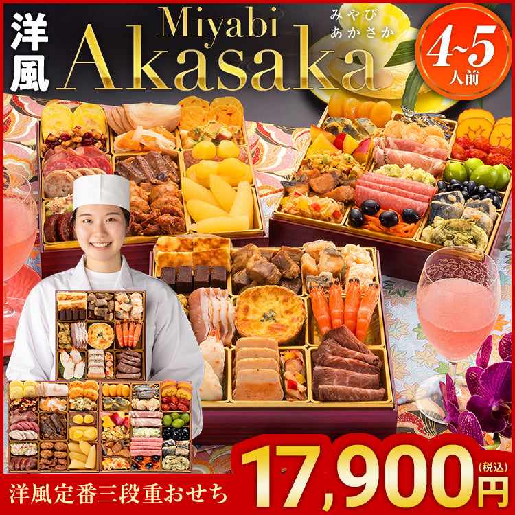 洋風定番三段重おせち「Miyabi Akasaka」