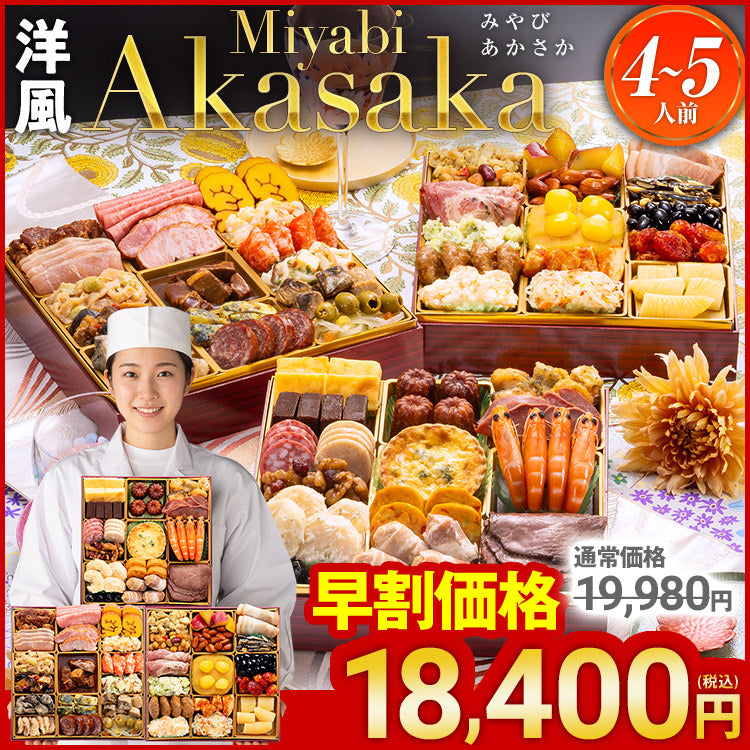 定番洋風 三段重おせち「Miyabi Akasaka」 – おせち料理「博多久松