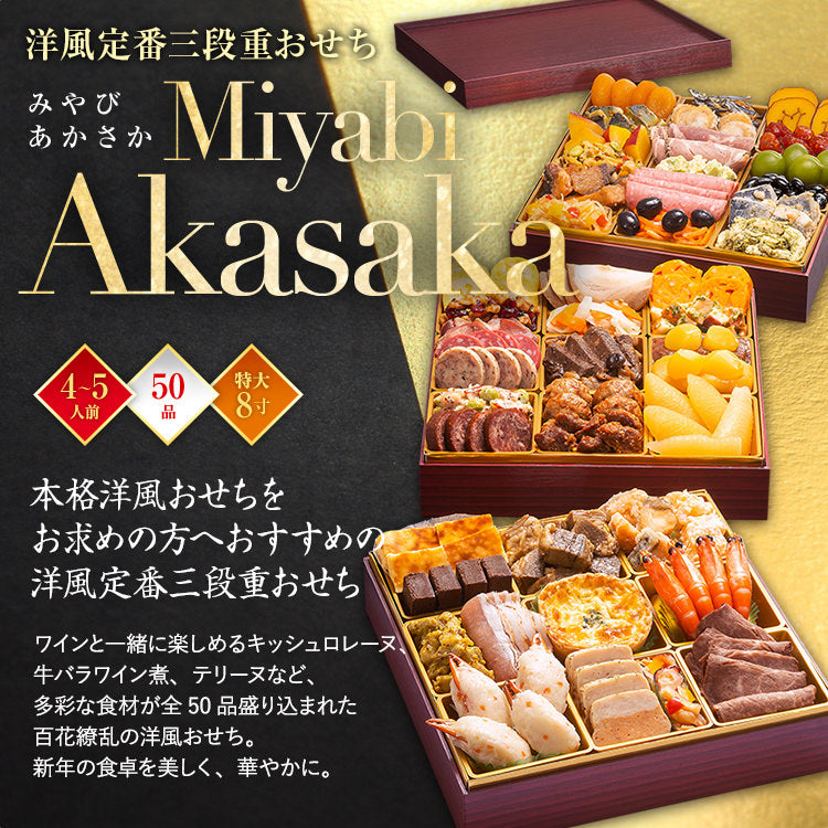 洋風定番三段重おせち「Miyabi Akasaka」