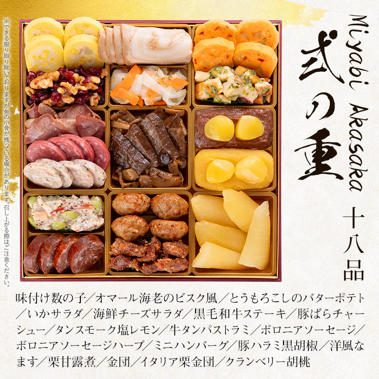 洋風定番三段重おせち「Miyabi Akasaka」