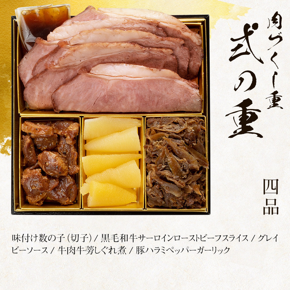 厳選豪華オードブルおせち「肉づくし重」