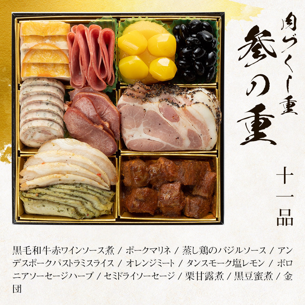 厳選豪華オードブルおせち「肉づくし重」