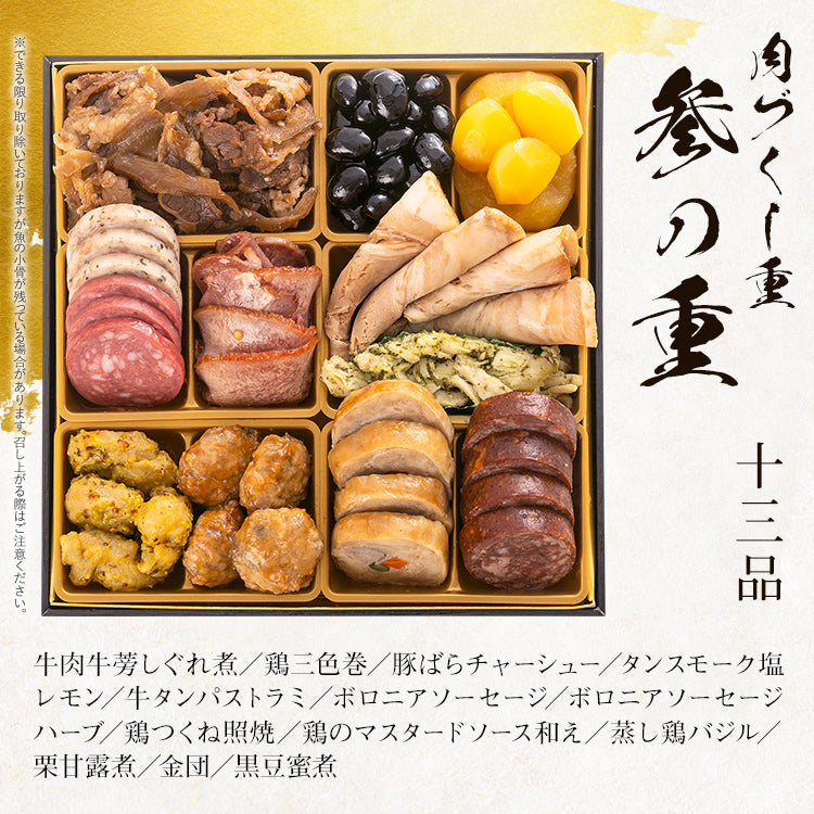 厳選豪華オードブルおせち「肉づくし重」