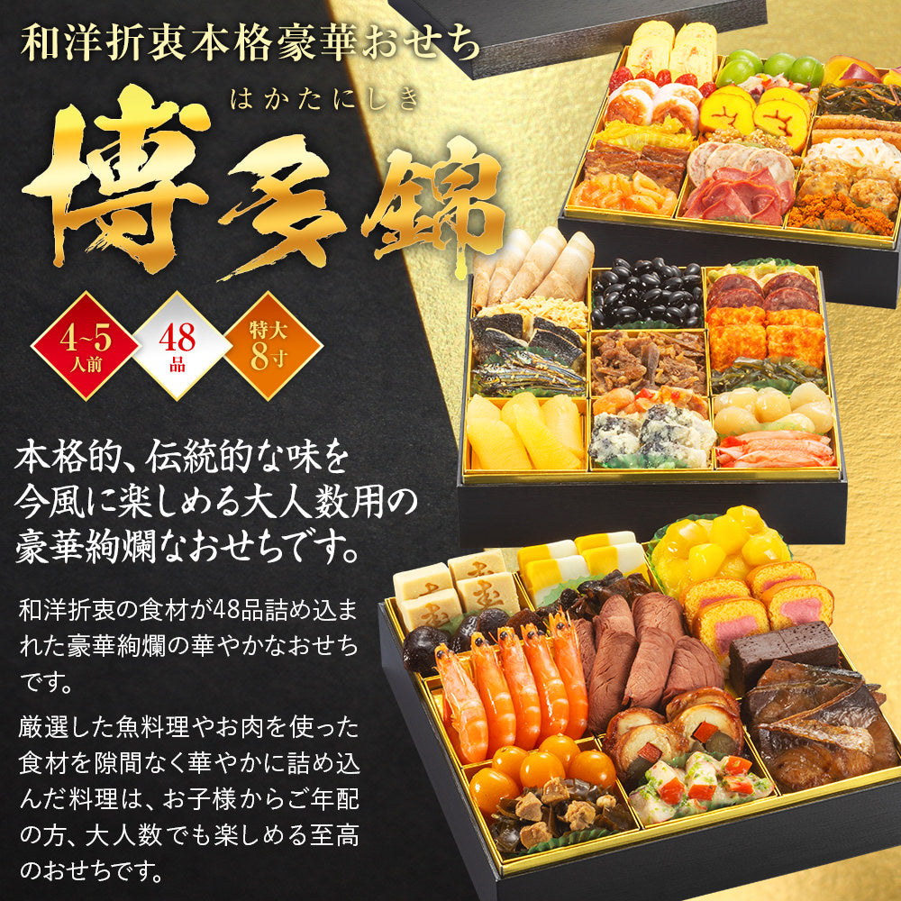 和洋折衷本格豪華おせち「博多 錦」