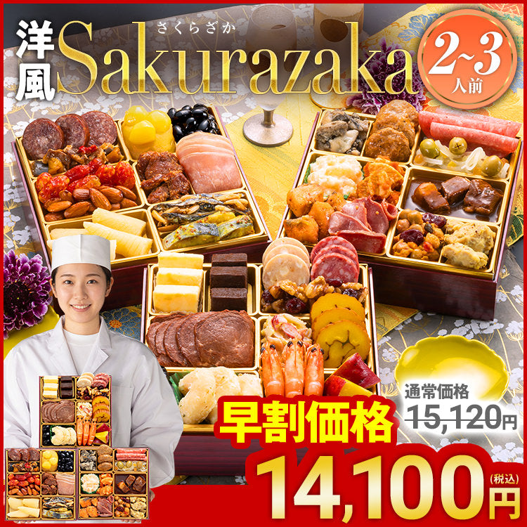 定番洋風 三段重おせち「Sakurazaka」 – おせち料理「博多久松」〜博多